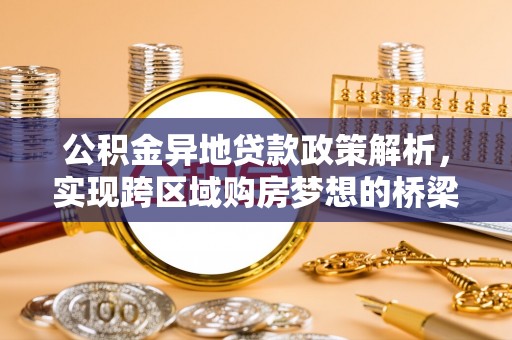 香格里拉公积金异地贷款政策解析，实现跨区域购房梦想的桥梁
