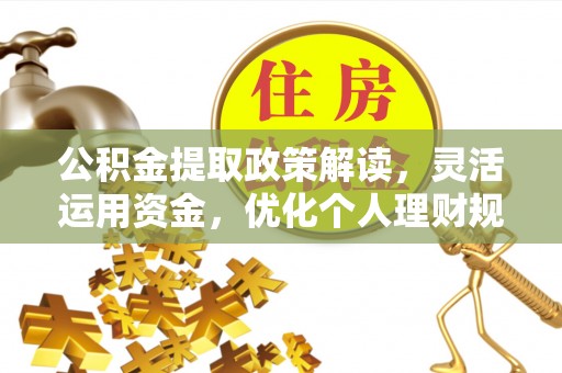 香格里拉公积金提取政策解读，灵活运用资金，优化个人理财规划