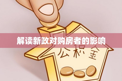 香格里拉解读新政对购房者的影响