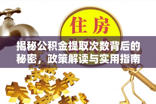 香格里拉揭秘公积金提取次数背后的秘密，政策解读与实用指南