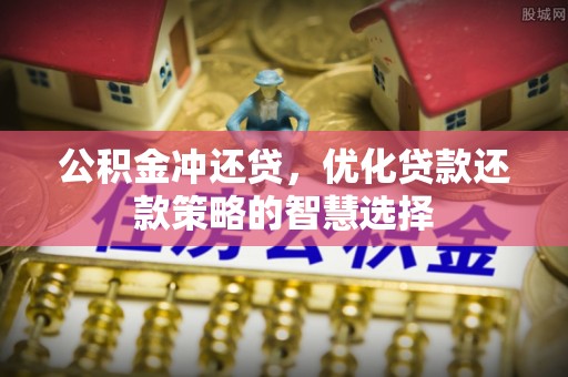 香格里拉公积金冲还贷，优化贷款还款策略的智慧选择