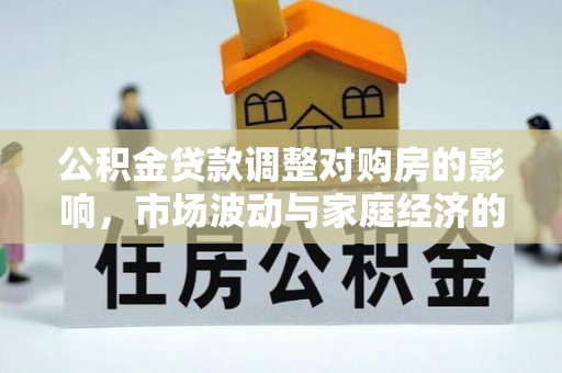香格里拉公积金贷款调整对购房的影响，市场波动与家庭经济的新考量