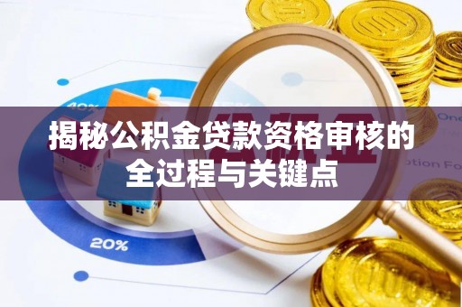香格里拉揭秘公积金贷款资格审核的全过程与关键点
