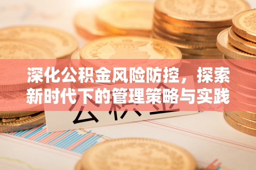 香格里拉深化公积金风险防控，探索新时代下的管理策略与实践