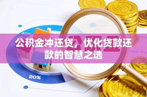 香格里拉公积金冲还贷，优化贷款还款的智慧之选