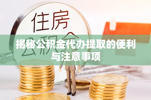 香格里拉揭秘公积金代办提取的便利与注意事项