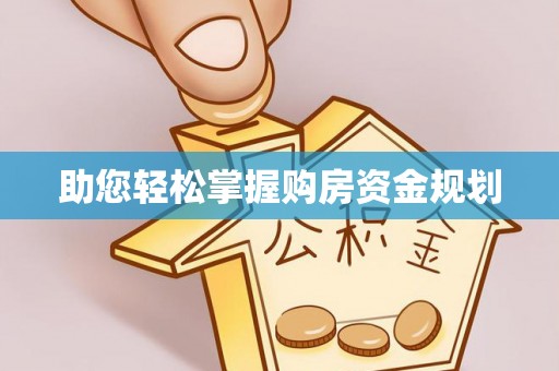 香格里拉助您轻松掌握购房资金规划