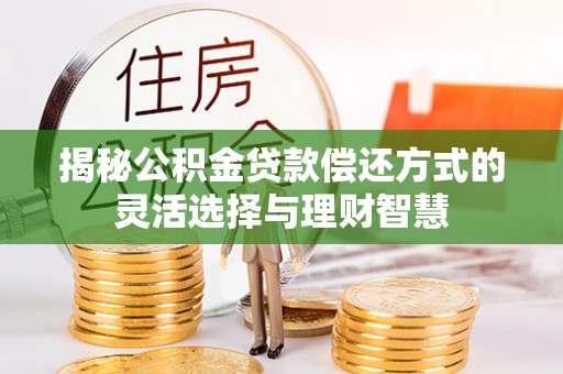 香格里拉揭秘公积金贷款偿还方式的灵活选择与理财智慧