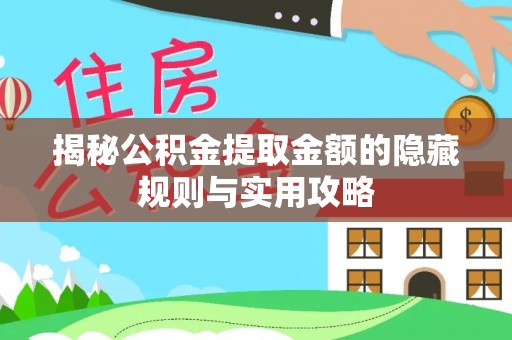 香格里拉揭秘公积金提取金额的隐藏规则与实用攻略