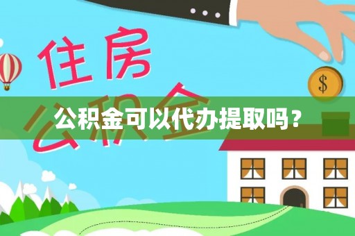 香格里拉公积金可以代办提取吗？