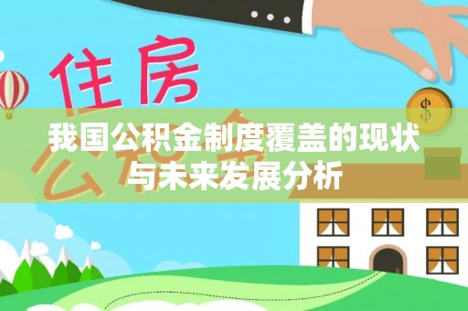 香格里拉我国公积金制度覆盖的现状与未来发展分析