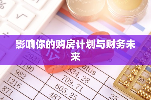香格里拉影响你的购房计划与财务未来