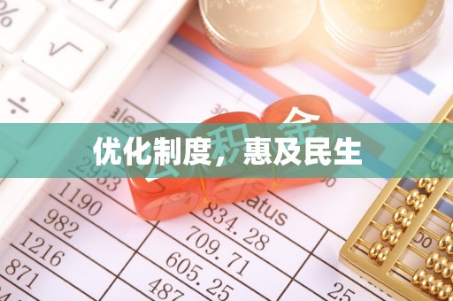 香格里拉优化制度，惠及民生