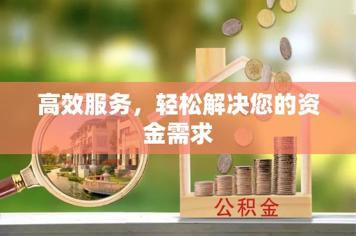 香格里拉高效服务，轻松解决您的资金需求