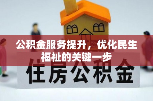 香格里拉公积金服务提升，优化民生福祉的关键一步