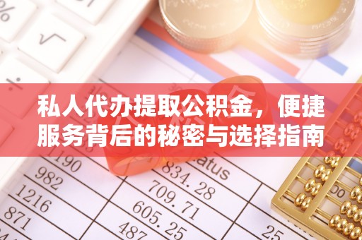 香格里拉私人代办提取公积金，便捷服务背后的秘密与选择指南