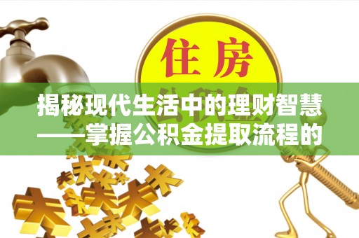 香格里拉揭秘现代生活中的理财智慧——掌握公积金提取流程的必备指南