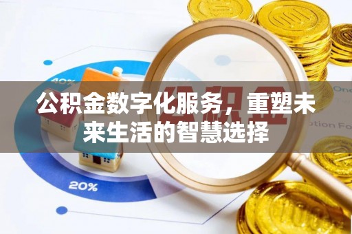 香格里拉公积金数字化服务，重塑未来生活的智慧选择