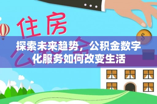 香格里拉探索未来趋势，公积金数字化服务如何改变生活