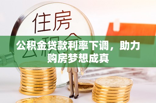 香格里拉公积金贷款利率下调，助力购房梦想成真