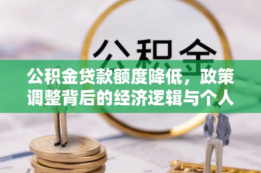 香格里拉公积金贷款额度降低，政策调整背后的经济逻辑与个人应对策略