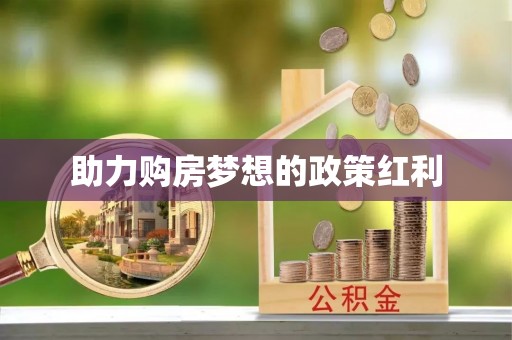 香格里拉助力购房梦想的政策红利