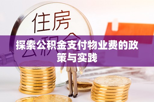 香格里拉探索公积金支付物业费的政策与实践
