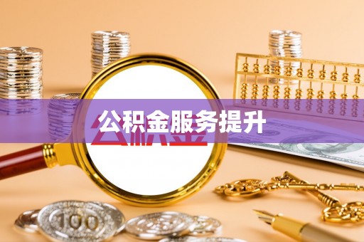 香格里拉公积金服务提升