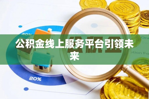 香格里拉公积金线上服务平台引领未来