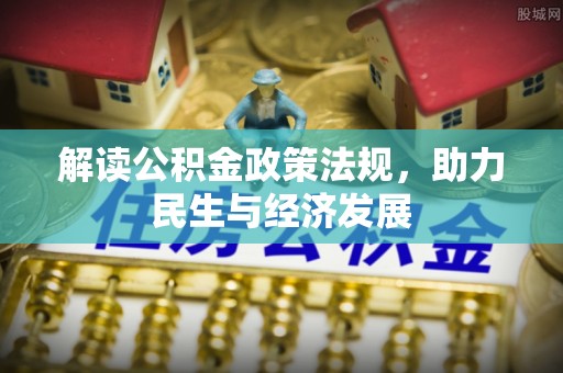 香格里拉解读公积金政策法规，助力民生与经济发展