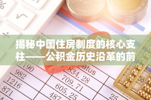 香格里拉揭秘中国住房制度的核心支柱——公积金历史沿革的前世今生
