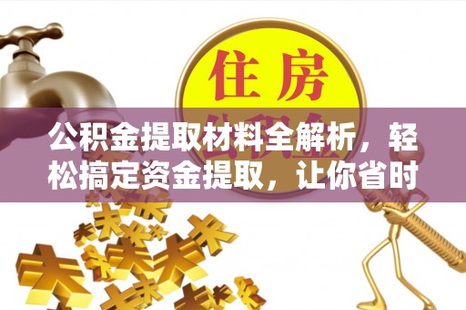 香格里拉公积金提取材料全解析，轻松搞定资金提取，让你省时又省心