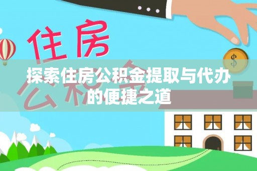 香格里拉探索住房公积金提取与代办的便捷之道