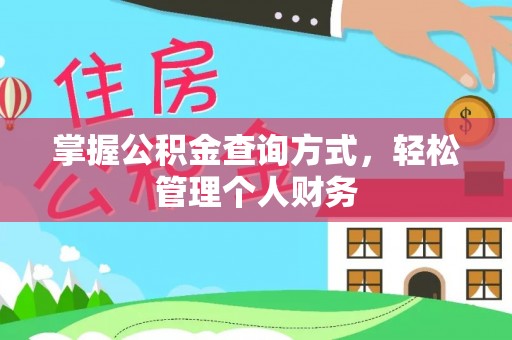 香格里拉掌握公积金查询方式，轻松管理个人财务