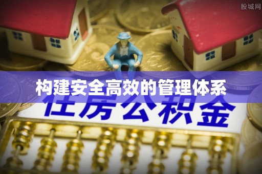 香格里拉构建安全高效的管理体系