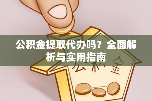 香格里拉公积金提取代办吗？全面解析与实用指南