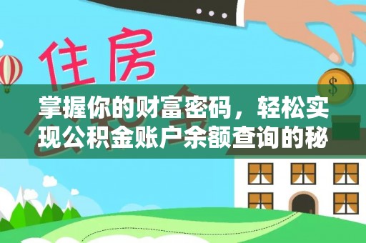 香格里拉掌握你的财富密码，轻松实现公积金账户余额查询的秘诀