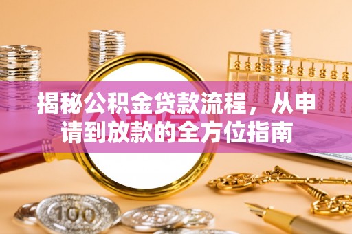 香格里拉揭秘公积金贷款流程，从申请到放款的全方位指南