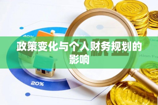 香格里拉政策变化与个人财务规划的影响