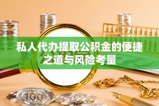香格里拉私人代办提取公积金的便捷之道与风险考量