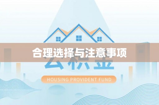 香格里拉合理选择与注意事项