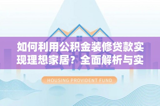 香格里拉如何利用公积金装修贷款实现理想家居？全面解析与实用建议