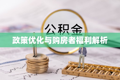 香格里拉政策优化与购房者福利解析