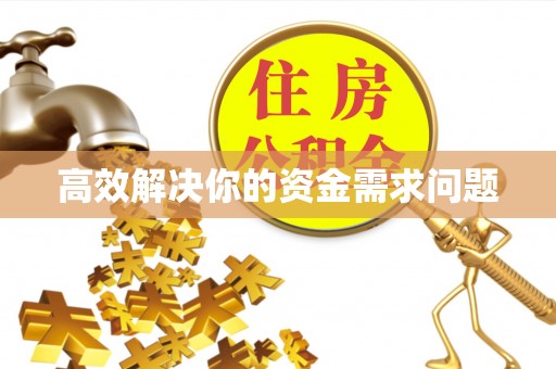 香格里拉高效解决你的资金需求问题