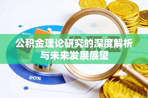 香格里拉公积金理论研究的深度解析与未来发展展望