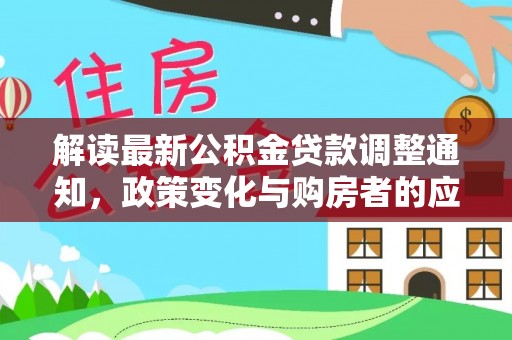 香格里拉解读最新公积金贷款调整通知，政策变化与购房者的应对策略