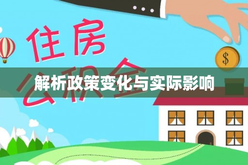 香格里拉解析政策变化与实际影响