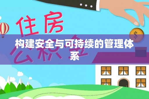 香格里拉构建安全与可持续的管理体系