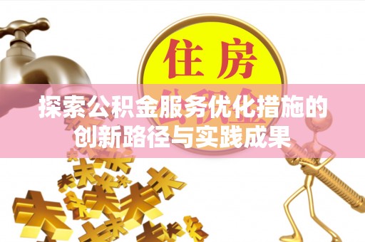 香格里拉探索公积金服务优化措施的创新路径与实践成果