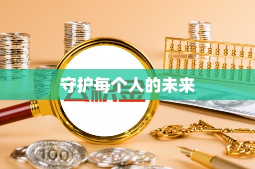 香格里拉守护每个人的未来